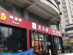 门面-光头卤(光谷创业街店)