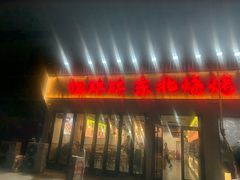 -亿牌牌东北烧烤(怀特店)