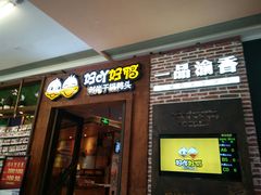门面-一品渝香·好吖好鸭时尚干锅鸭头(乐汇城店)