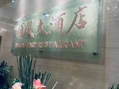 -金时代顺风大酒店(协泰店)
