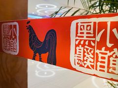 -黑鸡小馆(金源店)