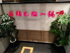 -刘一锅筋头巴脑(小北店)