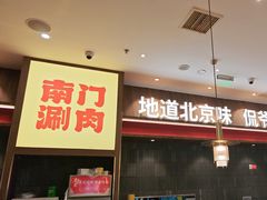 -侃爷南门铜锅涮肉