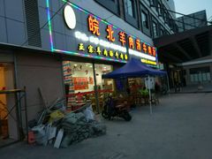 门面-皖北羊肉汤牛肉汤