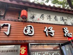 门面-国仔面线糊(水门国仔总店)