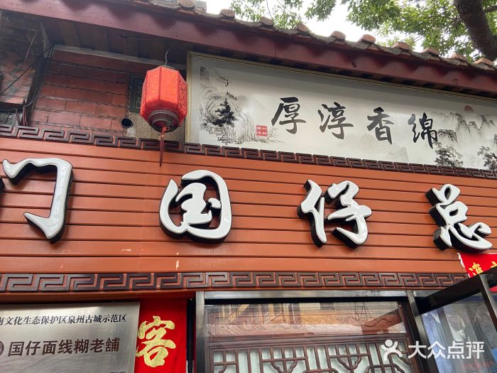 国仔面线糊(水门国仔总店)门面图片