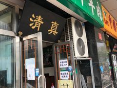 门面-老爆肚满五香烧牛羊肉