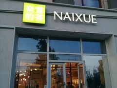 -奈雪的茶(中粮祥云小镇店)