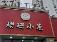 -珊珊小笼馆(仙霞路店)