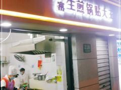 门面-黄阿姨锅贴大王(万航渡路店)