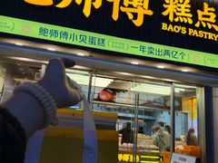 -鲍师傅糕点(五角场店)