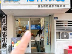 -白色日记·手作酸奶(麦凯乐店)