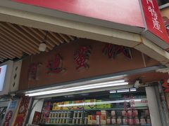 -阿迪蜜饯店(八市店)