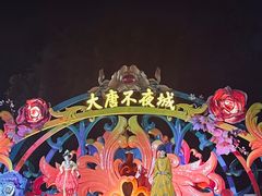 -大唐不夜城