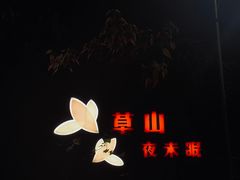 -草山夜未眠景观餐厅