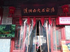 门面-汉阴白火石汆汤