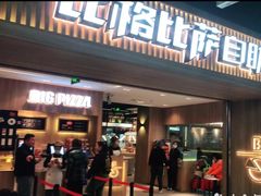 -比格比萨自助(商业大厦店)