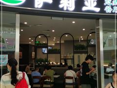 门面-萨莉亚意式餐厅(南开大悦城店)