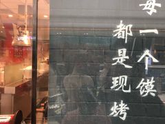 门面-大师兄·西北小馆(南沙万达广场店)
