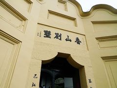 -渣滓洞
