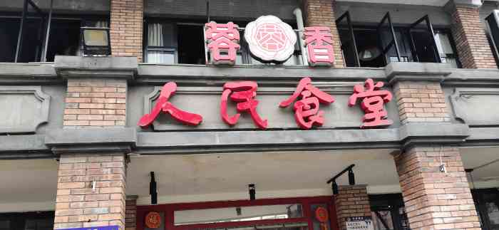 蓉香人民食堂(东郊店)-"这家去过很多次.菜品味道还是不错,价格也.