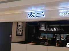 -太二酸菜鱼(深圳布吉万象汇店)