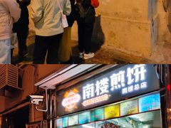 -南楼煎饼(南楼总店)