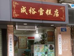 门面-成裕雪糕店(士多店)