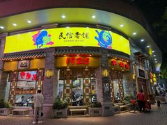 -民信老铺(双皮奶博物馆店)