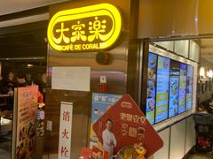 门面-大家乐(广州天河城六楼店)