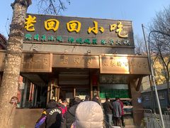 门面-老回回小吃(百万庄店)