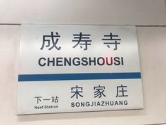 -成寿寺(地铁站)