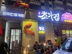 -草家酱蟹炭火烤肉店(珲春南路一店)