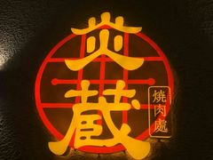 -炎蔵牛舌烤肉
