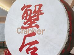 -蟹后Crabber(水悦城店)