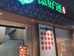 -添好运点心专门店(深水埗店)