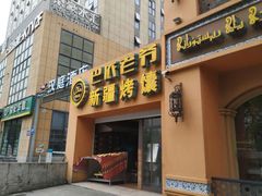 门面-巴依老爷·新疆美食(上城区天城路店)