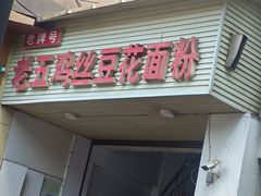 -老五鸡丝豆花面粉(瑞金北路68号院店)