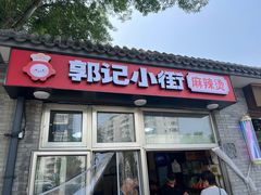 -郭记小街麻辣烫(南小街总店)