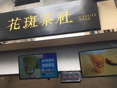 -花斑茶社(旺角店)