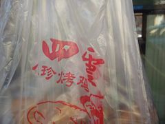 -四云楼烤鸡店(吉庆街店)
