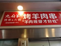 门面-九府羊·鲜羊火锅·烤串(新华路店)
