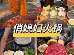 -俏媳妇火锅(宽窄巷子店)