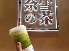 冰淇淋猫眼绿宝石-奈雪的茶(东莞汇一城店)