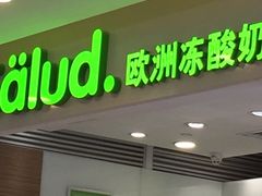 门面-Salud撒露欧洲冻酸奶(蓝色港湾店)