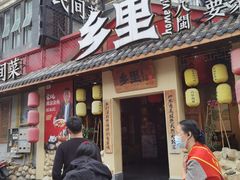 门面-乡里八闽·福州乡土菜(高宅店)