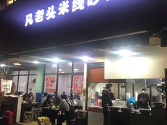 门面-凡老头米线砂锅(古荡新村西粮站)