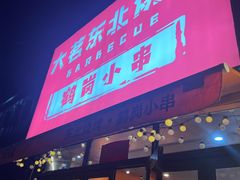 -大茗东北烧烤·鹤岗小串·老式麻辣烫(紫藤路店)