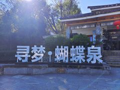 -蝴蝶泉公园