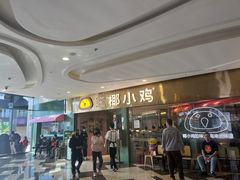 -椰小鸡·琼州糟粕醋·火锅(美兰缤纷城店)